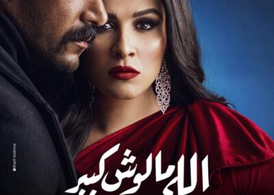 مسلسل الي مالوش كبير