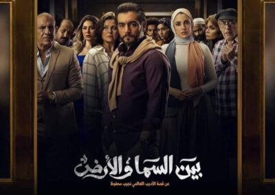 مسلسل بين السما والأرض