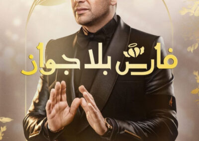 مسلسل فارس بلا جواز