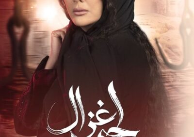 مسلسل لحم غزال