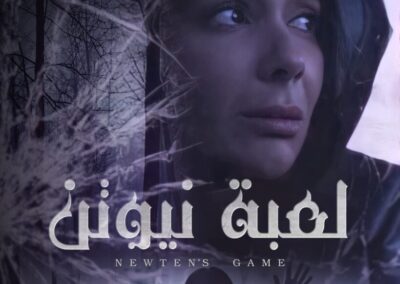 مسلسل لعبة نيوتن