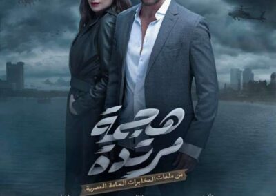 مسلسل هجمة مرتدة